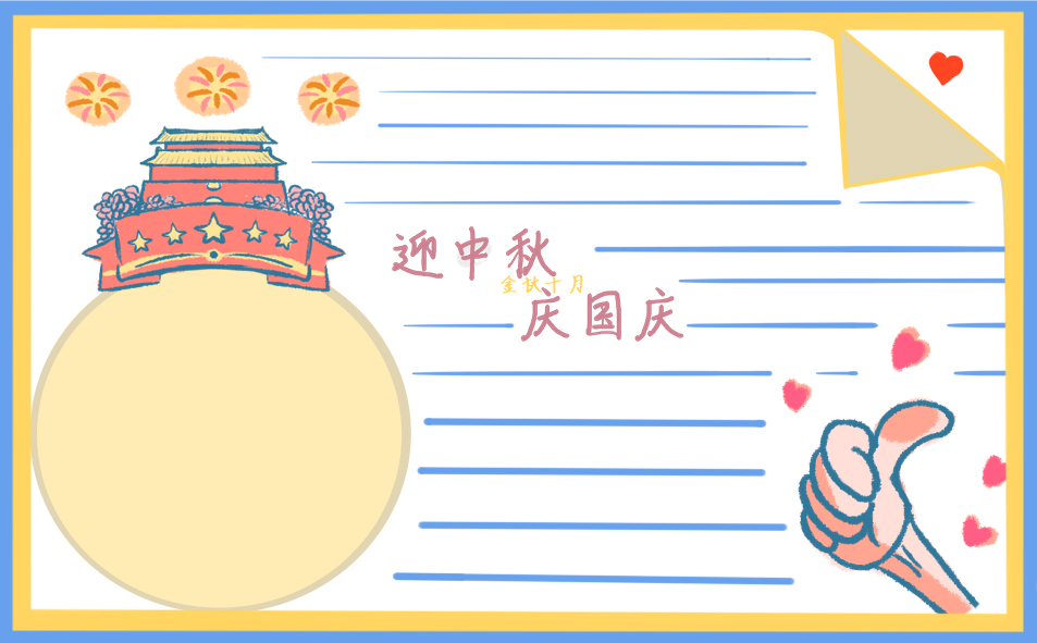 国庆中秋双节同庆儿童手抄报2025