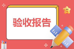消防验收评估报告(范文)