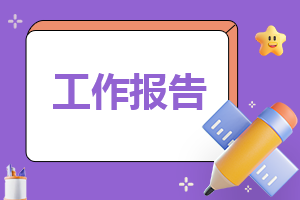 中学教师教育工作报告(范本)