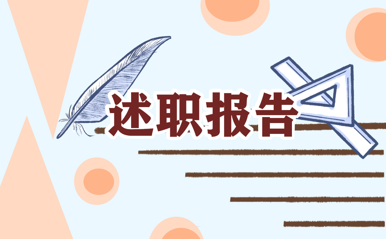 领导干部述责述职述德工作报告