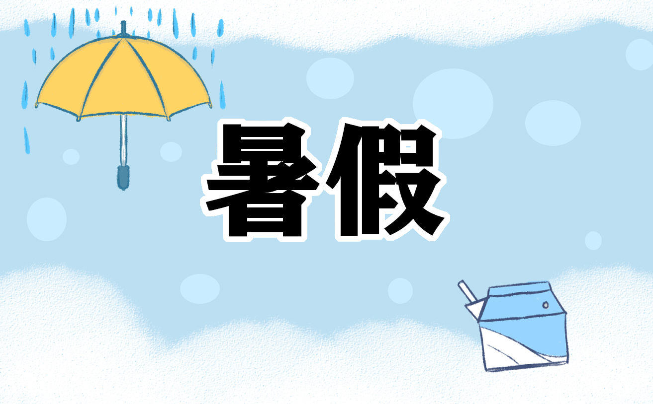 暑假作息时间表 暑假作息时间表