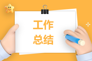 简单的客服工作通用总结