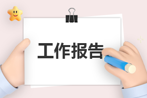 导游年终工作报告怎么写