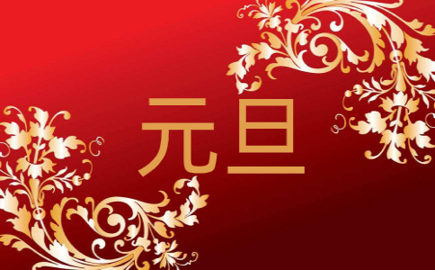 2023元旦晚会节目主持人台词范文