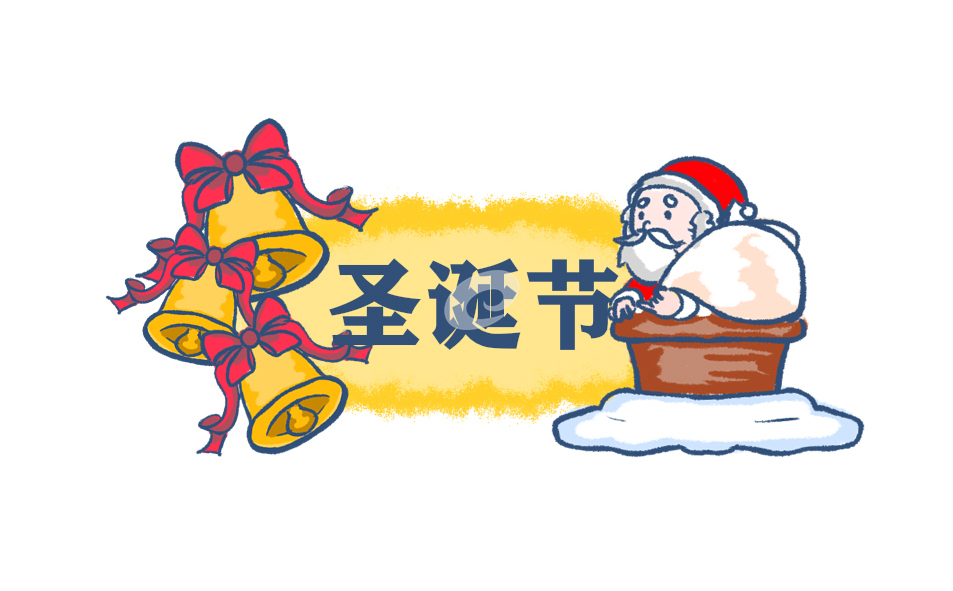 圣诞节的来历和意义