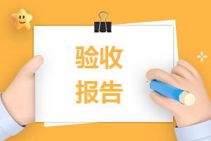 施工项目竣工验收报告