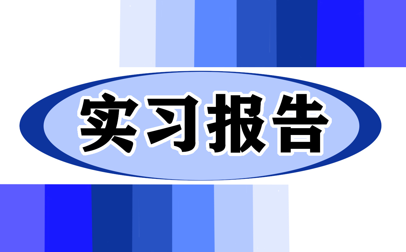 大学生顶岗实习报告 大学生顶岗实习报告