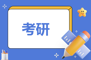 考研多少分能进华中科技大学复试