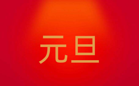 2025年元旦跨年联欢晚会主持词