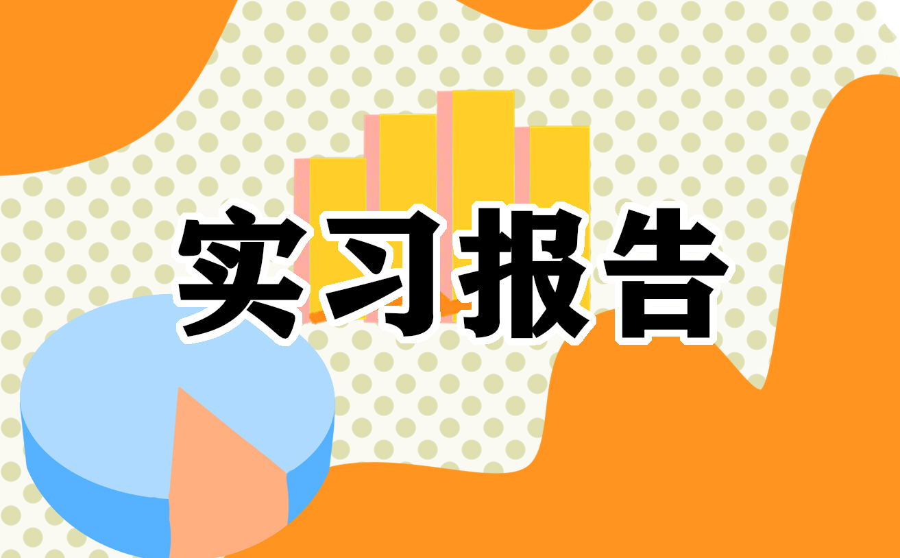 在纺机厂的实习报告怎么写