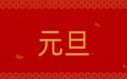 元旦晚会开场白及结束语 元旦晚会开场白及结束语