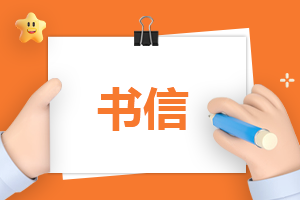 写给未来自己的一封信格式