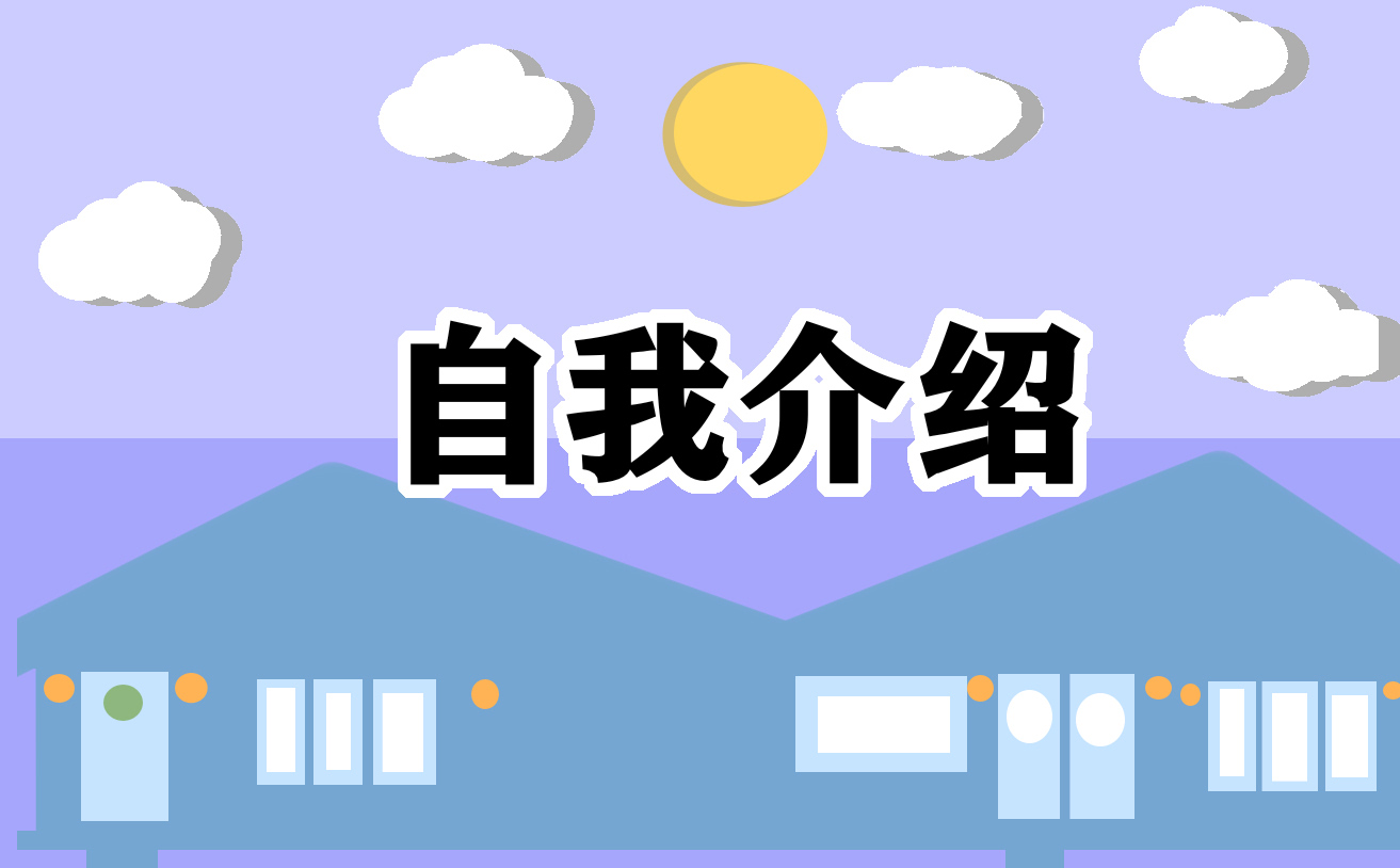 2023企业面试的自我介绍