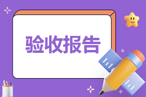 2023工程竣工验收报告