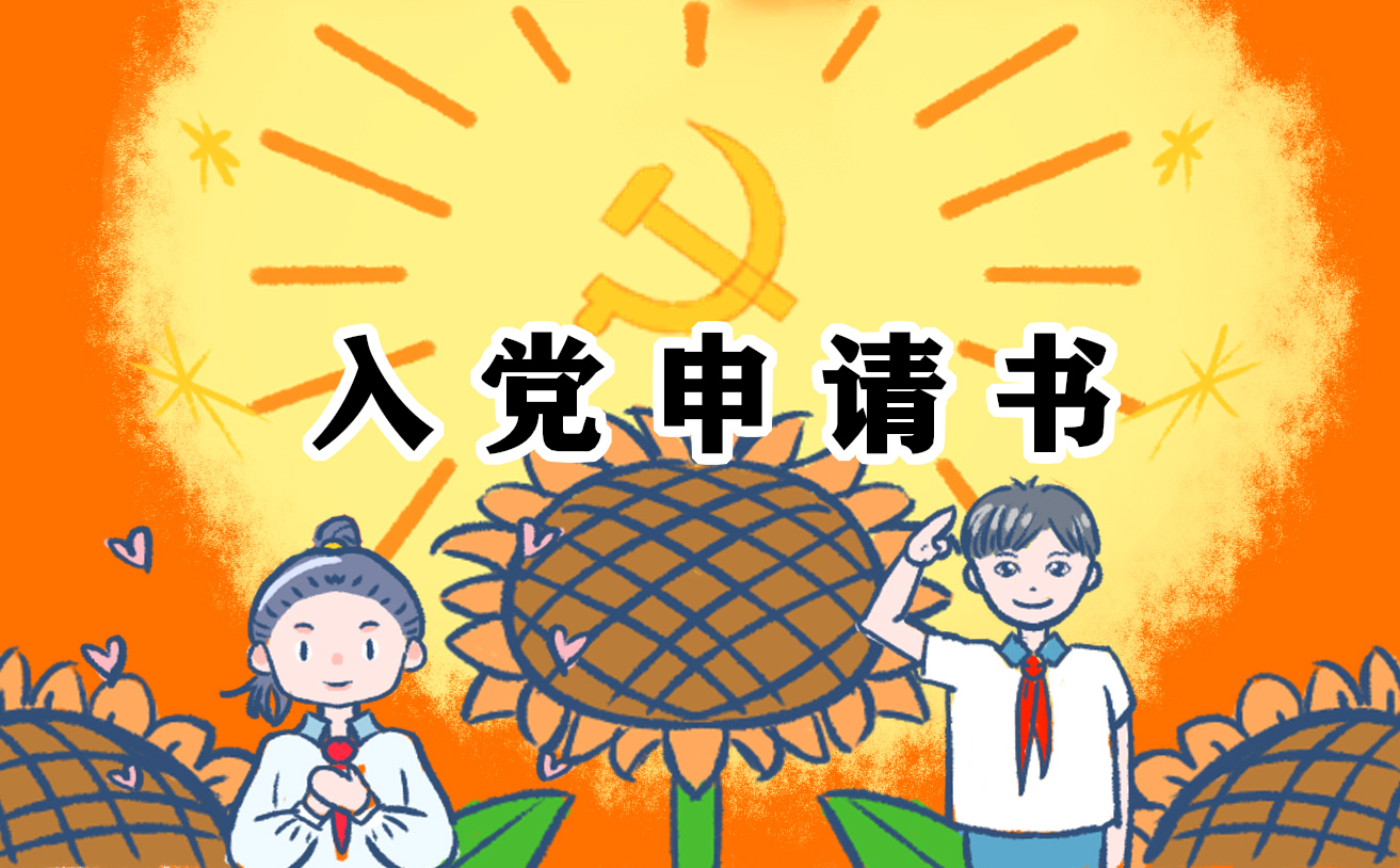 2025在校大学生入党申请书范文10篇