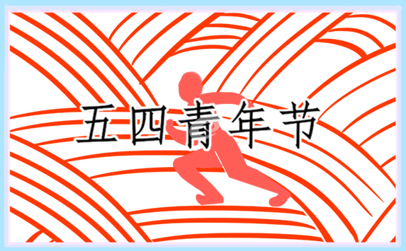 2022铭记五四歌颂青春的诗歌10篇 2022铭记五四歌颂青春的诗歌10篇