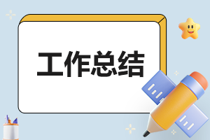 爱国卫生运动70周年工作总结