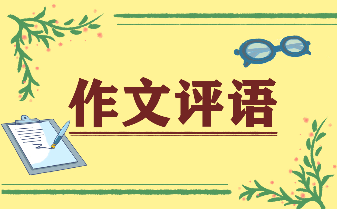 高一作文快与慢的议论文