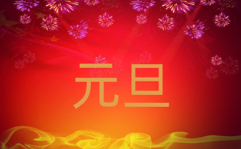 2025元旦节的风俗简介