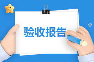 药品验收员工作报告