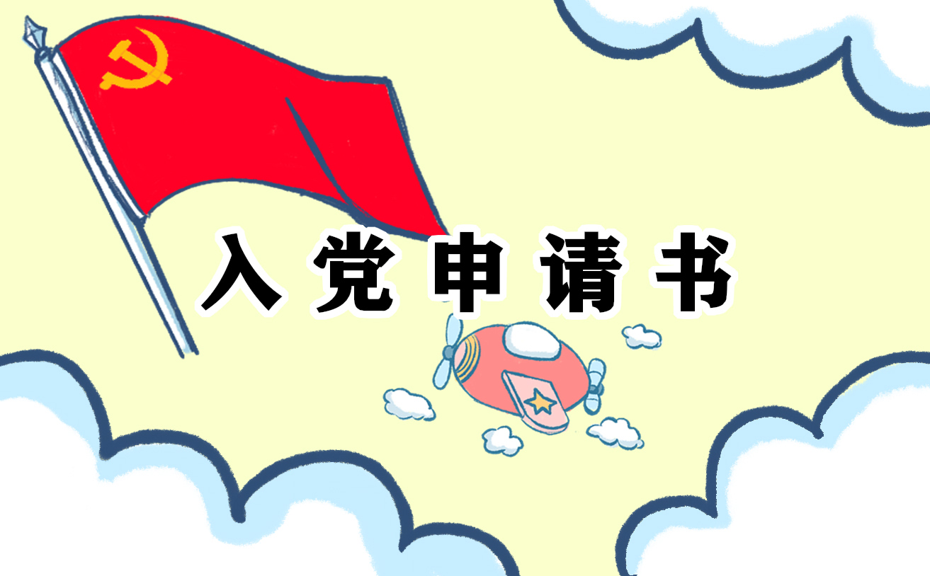 2023大二学生入党申请书范文10篇_大二入党申请书