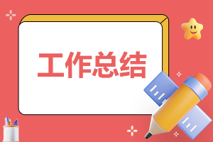公司办公室年终工作总结
