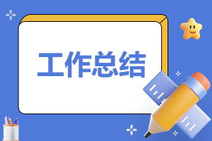 普通员工工作总结5篇