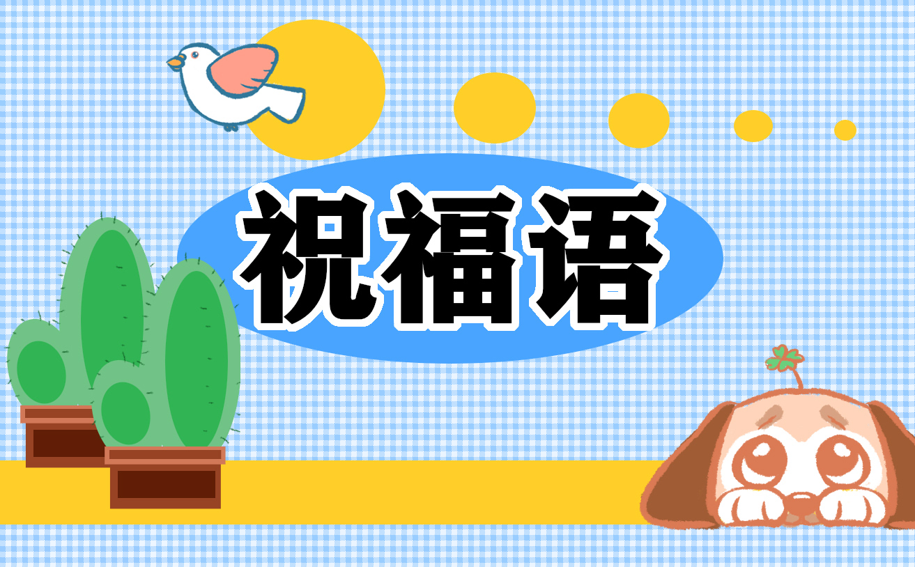 祝福离职同事的句子大全