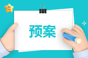 春节期间的应急方案