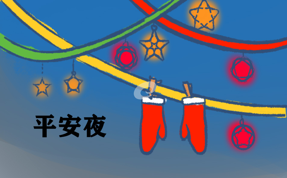 中国人怎么过平安夜 中国人怎么过平安夜
