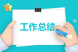 最新个人工作总结范文