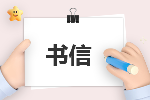 给未来的自己一封信作文600字