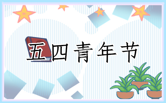 2023五四青年节弘扬五四精神诗歌10篇