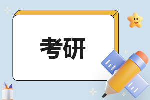 考研究生需要准备什么工作