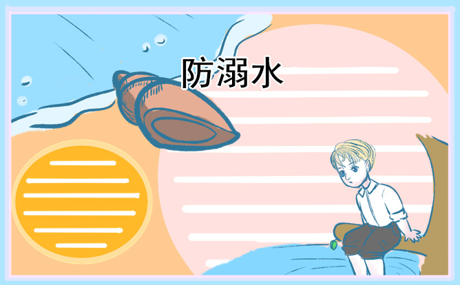 2025夏季防溺水主题班会教案