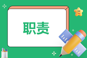 采购助理的工作职责