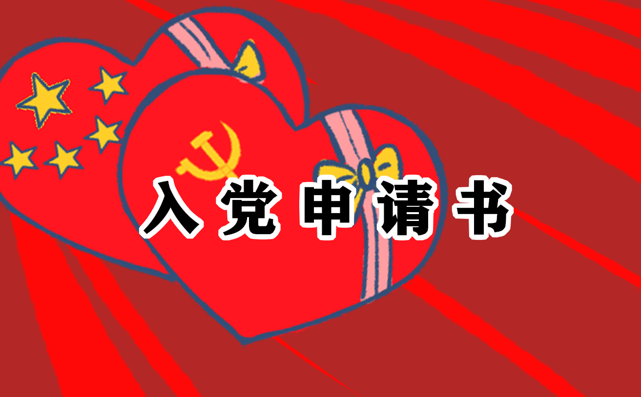 2023在校大学生入党申请书1000字十五篇