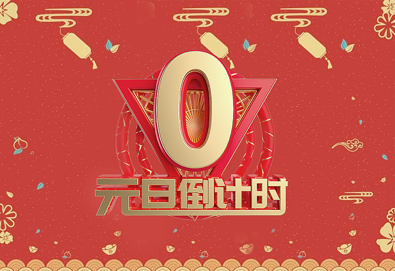 元旦晚会节目主持人台词范文五篇