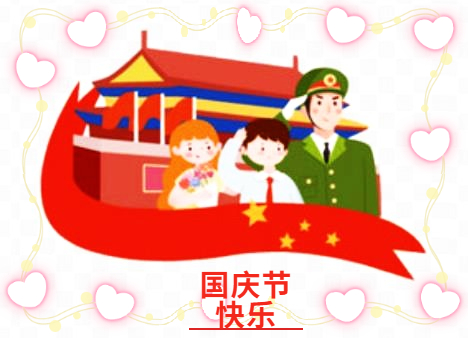 幼儿园2026年国庆节放假安排通知书