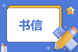 给远方朋友写的一封信格式