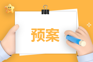预防地震灾害工作应急预案