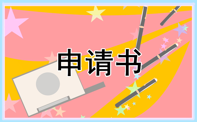 2023普通员工离职申请书