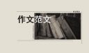2024高中作文家风家训