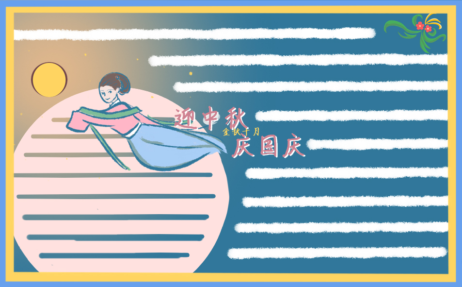 2025儿童双节同庆手抄报简单好画