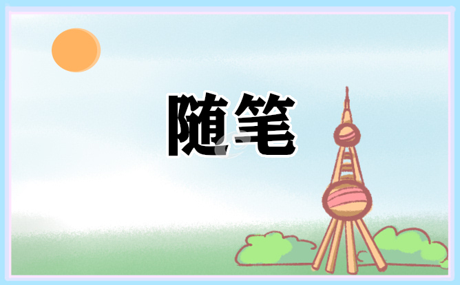 心情随笔范文 心情随笔范文