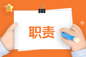 设计助理岗位职责