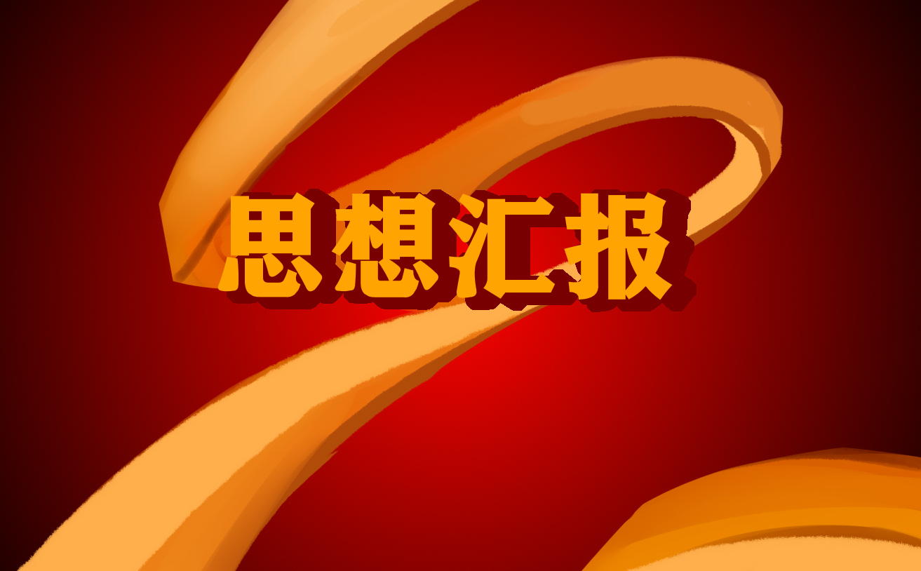 2023最新大学生入党积极分子思想汇报范文精选2000字
