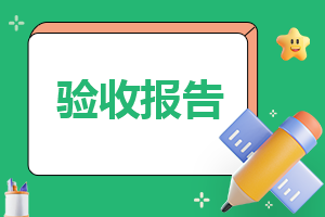施工竣工验收报告怎么写