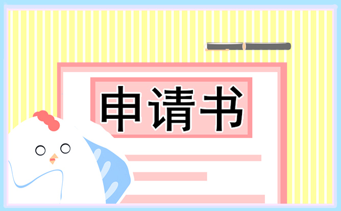 程序员离职申请书模板 程序员离职申请书模板