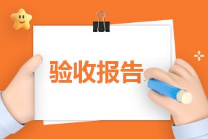 药品验收工作报告怎么写